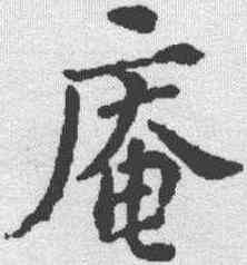 庵,蘇軾 ,書法字典